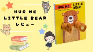 英語のしかけ絵本「Hug Me Little Bear」レビュー。世界中で大人気な理由に納得！